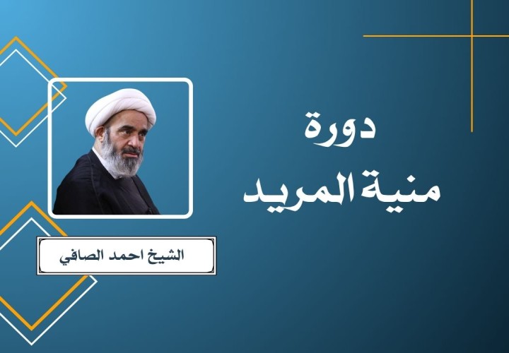 دورة منية المريد